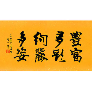 临摹毛笔手写名人字画定制武中奇书法绚丽多彩收藏名人字画客厅装