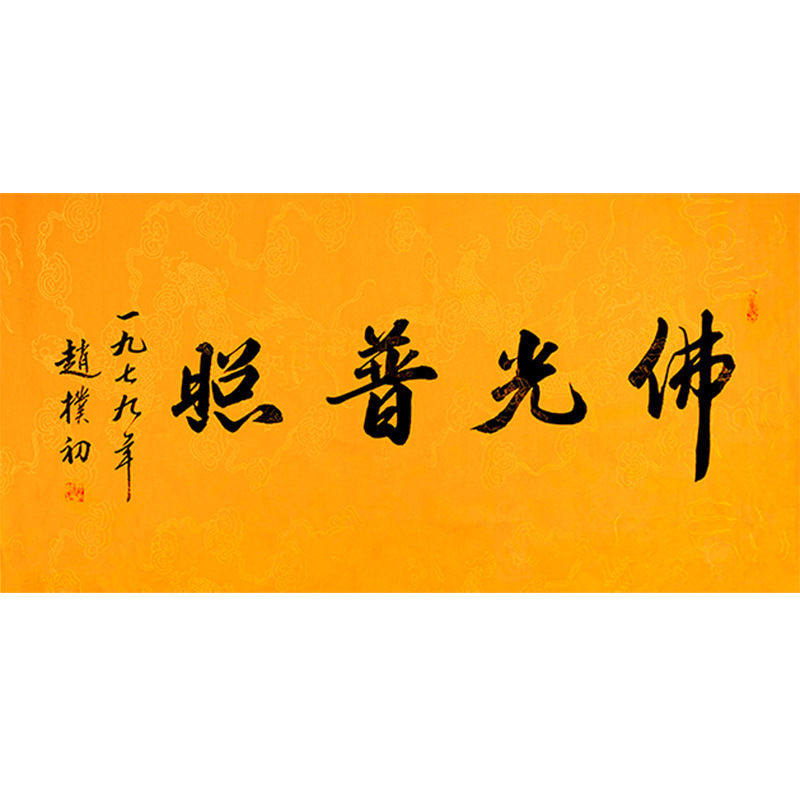 临摹毛笔手写名人字画定制赵朴初书法佛光普照收藏名人字画客厅装