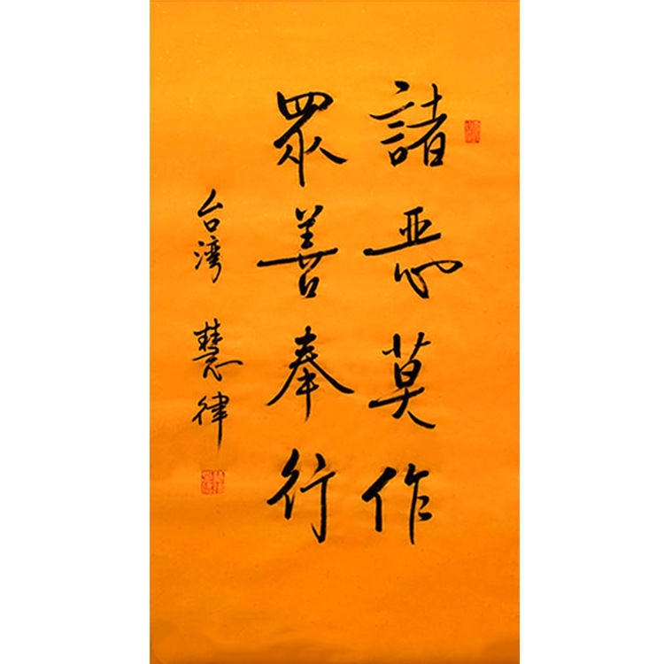 临摹字画定制慧律法师书法手绘收藏诸恶莫作名人字画作品装饰画