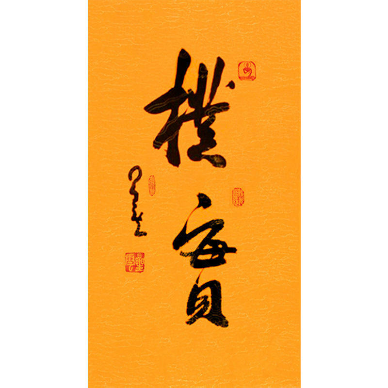 临摹毛笔手写名人字画定制星云大师书法朴实临摹名人字画客厅茶室