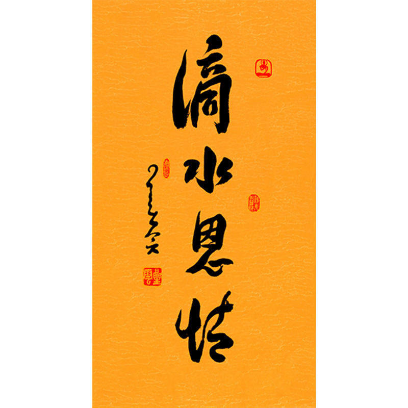 临摹毛笔手写名人字画定制星云大师书法滴水恩情临摹名人字画客厅