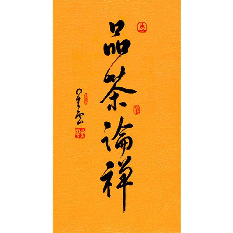 临摹毛笔手写名人字画定制星云大师书法品茶论禅临摹名人字画客厅