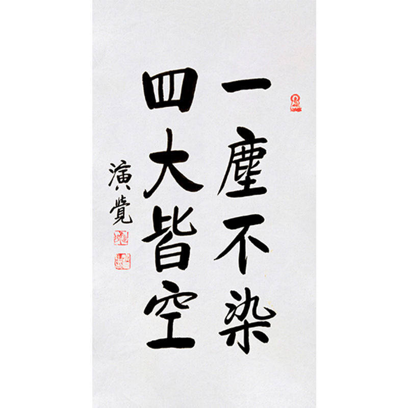 临摹毛笔手写字画定制演觉法师书法四大皆空收藏名人字画客厅装饰