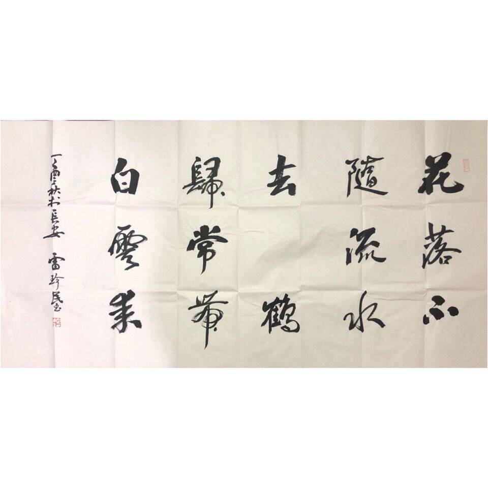 临摹雷珍民书法作品名家书画客厅书房装饰画居家收藏升值传家宝附