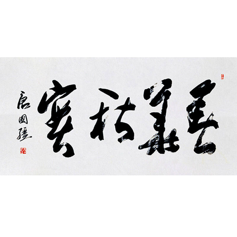临摹毛笔手写字画定制唐国强书法春华秋实收藏名人字画客厅装饰挂