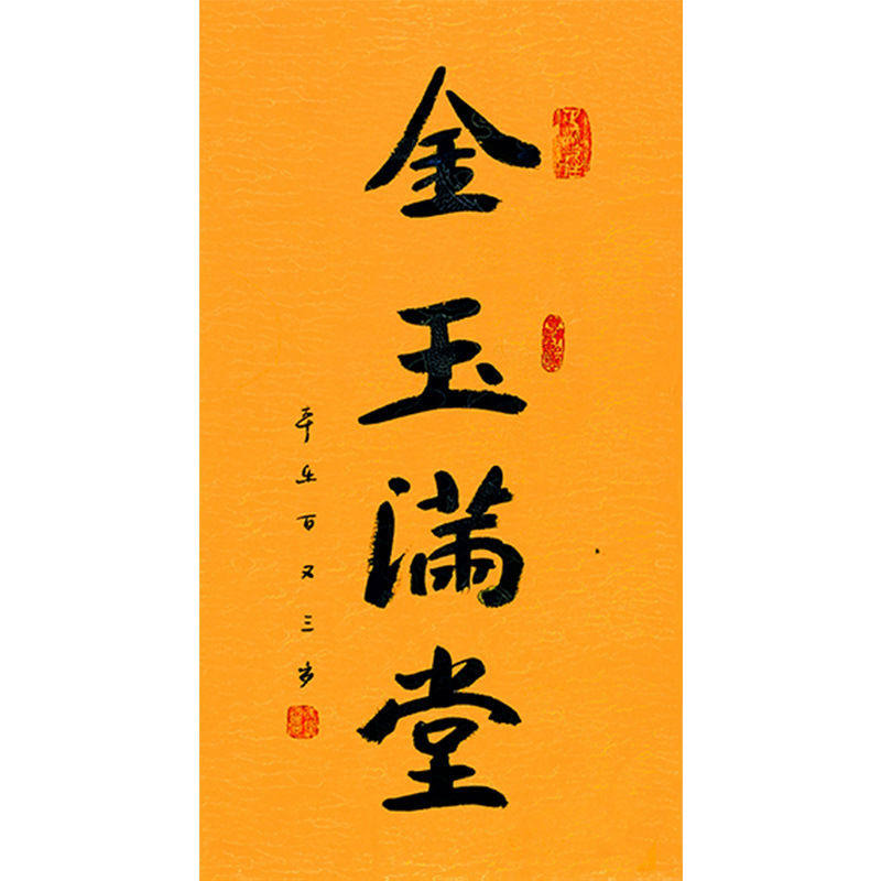 临摹毛笔手写字画定制本乐长老书法金玉满堂收藏名人字画客厅装饰