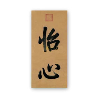 临摹道光皇帝书法临摹定制毛笔手写名人字画名家题字牌匾店铺招牌