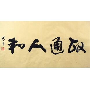 临摹手写字画定制武中奇书法手绘古玩名人字画客厅装饰画