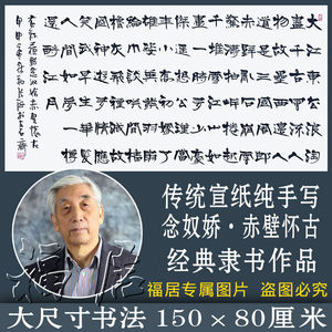 临摹书协主席张海书法手写隶书赤壁怀古名家书法名人字画客厅收藏