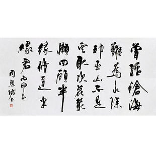 临摹毛笔手写字画定制周慧珺书法曾经沧海难为水收藏名人字画装饰
