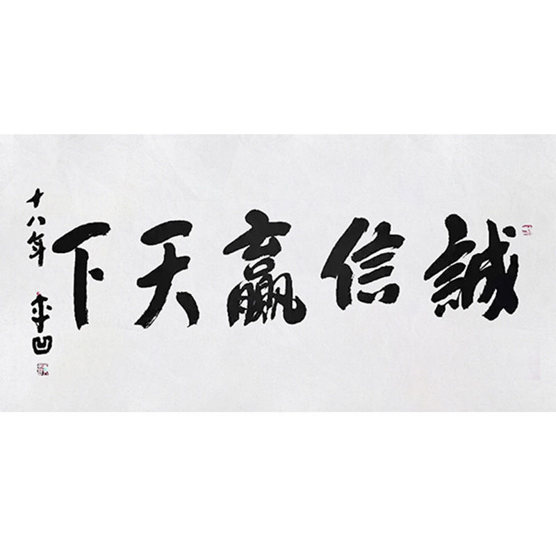 临摹毛笔手写名人字画定制贾平凹书法诚信赢天下收藏名人字画客厅