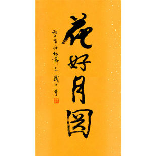 临摹毛笔手写名人字画定制武中奇书法花好月圆收藏名人字画客厅装