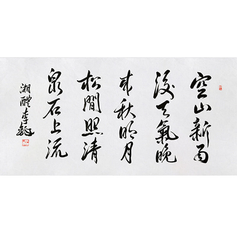 临摹毛笔手写名人字画定制李铎书法山居秋暝收藏名人字画客厅书房