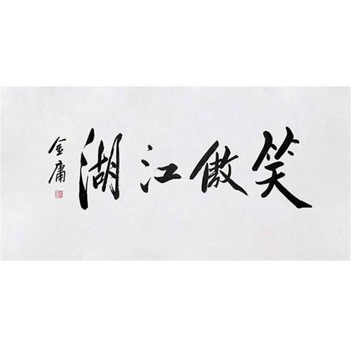 临摹毛笔手写字画定制金庸书法笑傲江湖收藏名人字画客厅茶室装饰