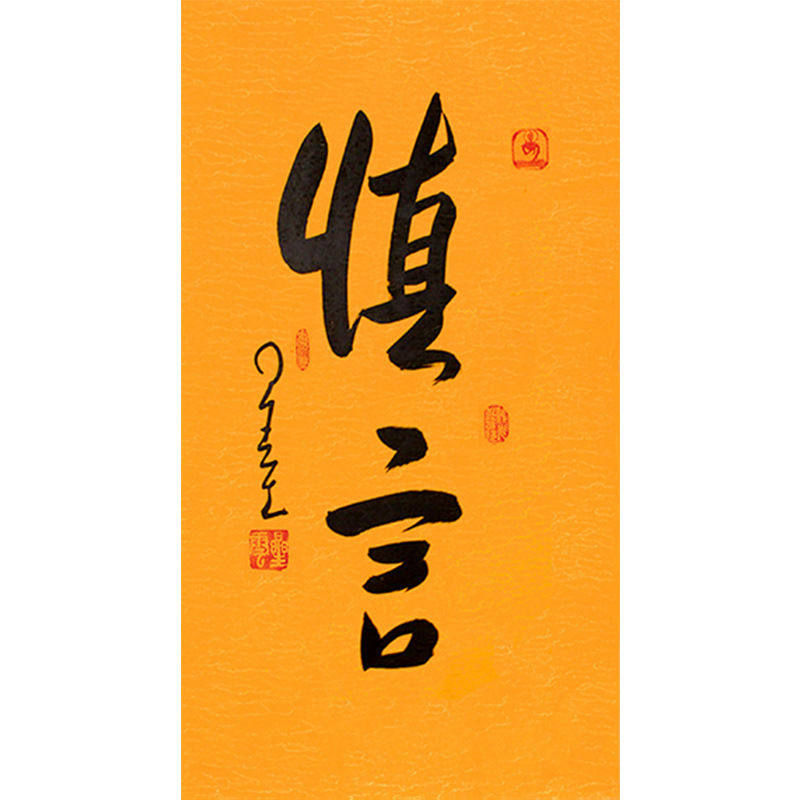 临摹毛笔手写名人字画定制星云大师书法慎言临摹名人字画客厅茶室