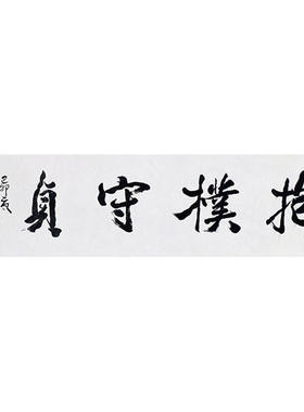 临摹毛笔手写名人字画定制李铎书法抱朴守贞收藏名人字画客厅书房