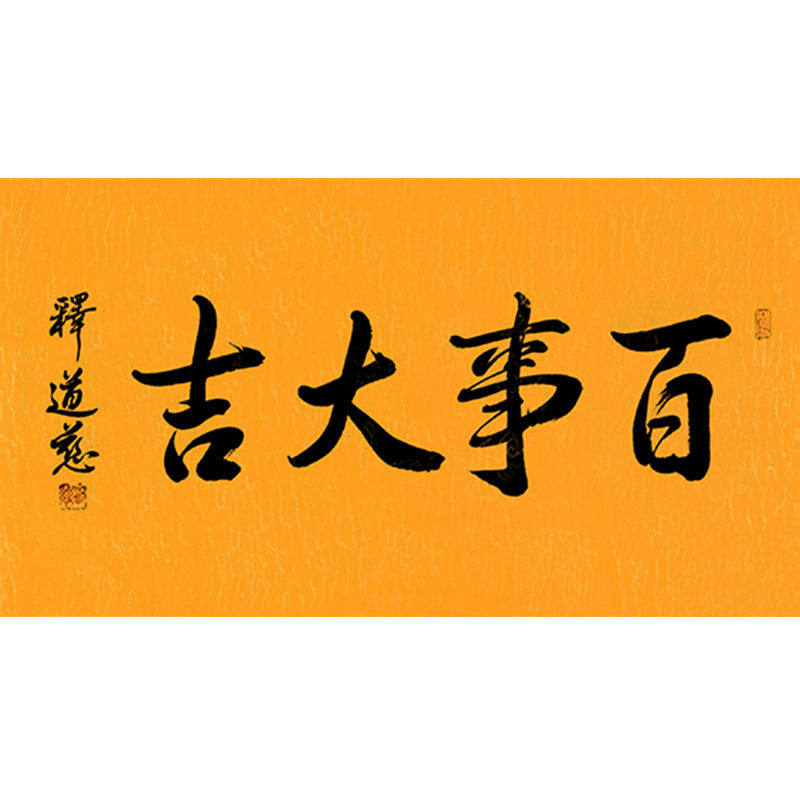 毛笔手写字画定制道慈法师书法大吉收藏名人字画客厅装饰画