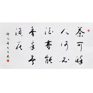 临摹名人字画定制钟明善书法茶可醉人何必酒毛笔手写收藏名人字画