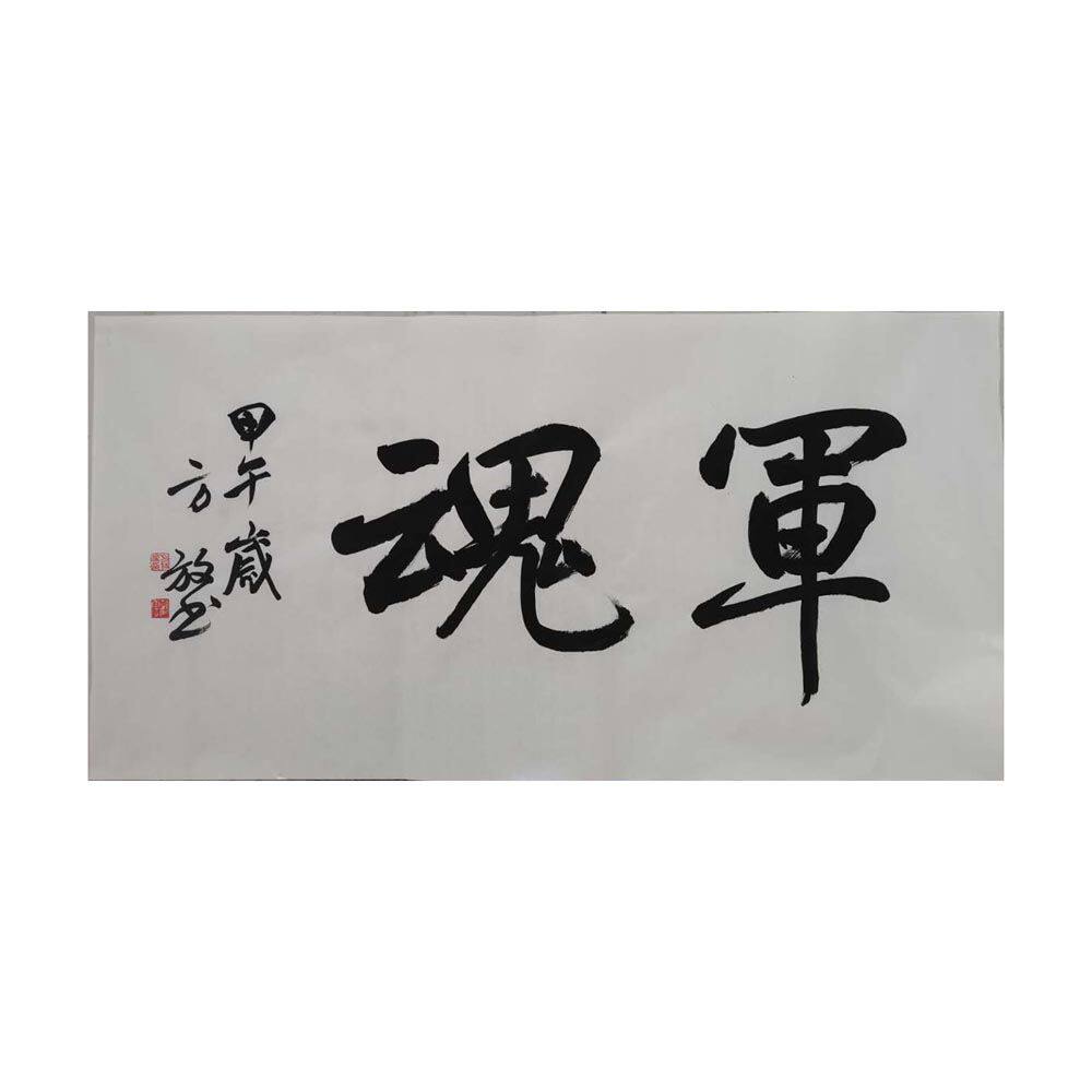 临摹手写方放书法题字68x136cm名人名家字画收藏毛笔古玩临摹可选