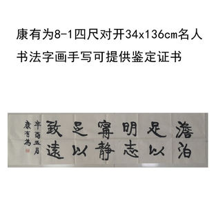 临摹手写康有为书法题字34x136cm名人名家字画收藏古玩可提供鉴定