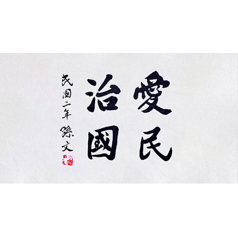 临摹毛笔手写字画定制孙中山书法治国爱民收藏名人字画客厅装饰挂