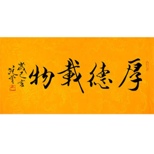 临摹字画定制范曾书法手绘收藏厚德载物名人字画作品客厅装饰画
