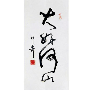 临摹毛笔手写名人字画定制武中奇书法大好河山收藏名人字画客厅装