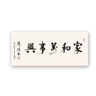 迟浩田书法定制毛笔手写名人字画名家题字古玩装饰字画收藏可装裱