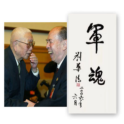 临摹刘华清书法名人题词字画毛笔手写名家题字家居办公室装饰字画