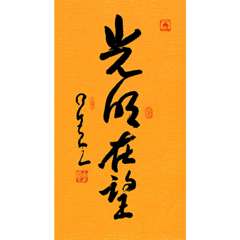 临摹毛笔手写名人字画定制星云大师书法光明在望临摹名人字画客厅