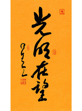 临摹毛笔手写名人字画定制星云大师书法光明在望临摹名人字画客厅