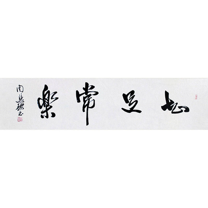毛笔手写字画定制周慧珺书法知足常乐收藏名人字画客厅装饰挂画