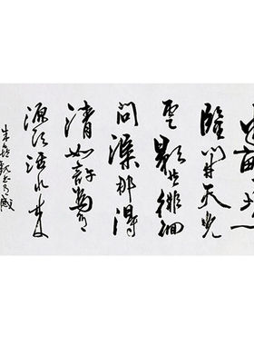 临摹字画定制周慧珺书法劝学诗手绘收藏名人字画客厅茶室装饰画