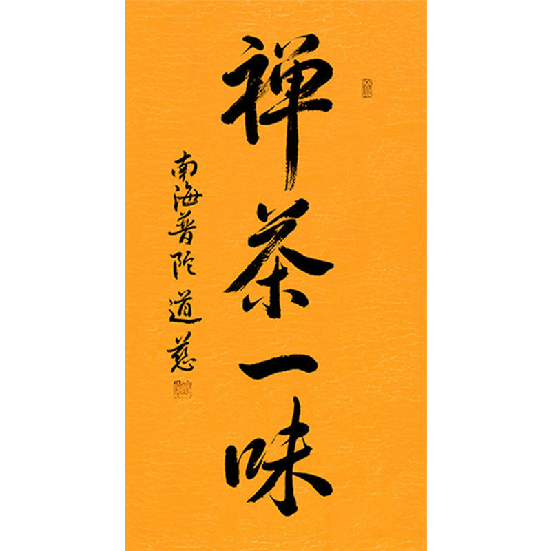 临摹毛笔手写字画定制道慈法师书法禅茶一味收藏名人字画客厅装饰