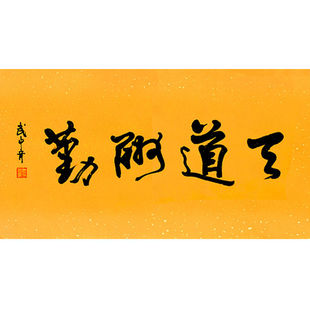 临摹毛笔手写名人字画定制武中奇书法天道酬勤收藏名人字画客厅装
