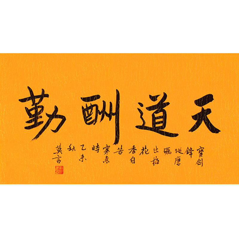 临摹字画定制莫言书法天道酬勤手绘收藏名人字画客厅书房装饰画