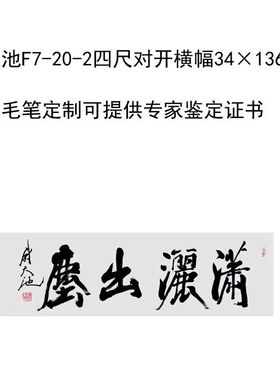 临摹手写尉天池书法题字34×136cm名人字画名家毛笔临摹定制可选