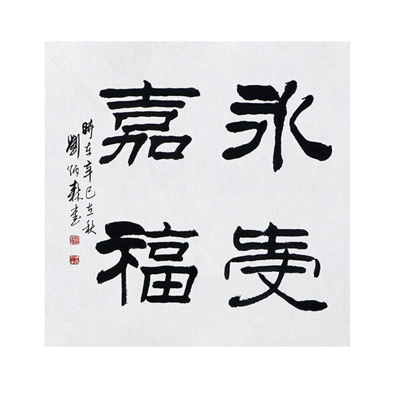 临摹毛笔手写字画定制刘炳森书法永受嘉福收藏名人字画客厅装饰挂