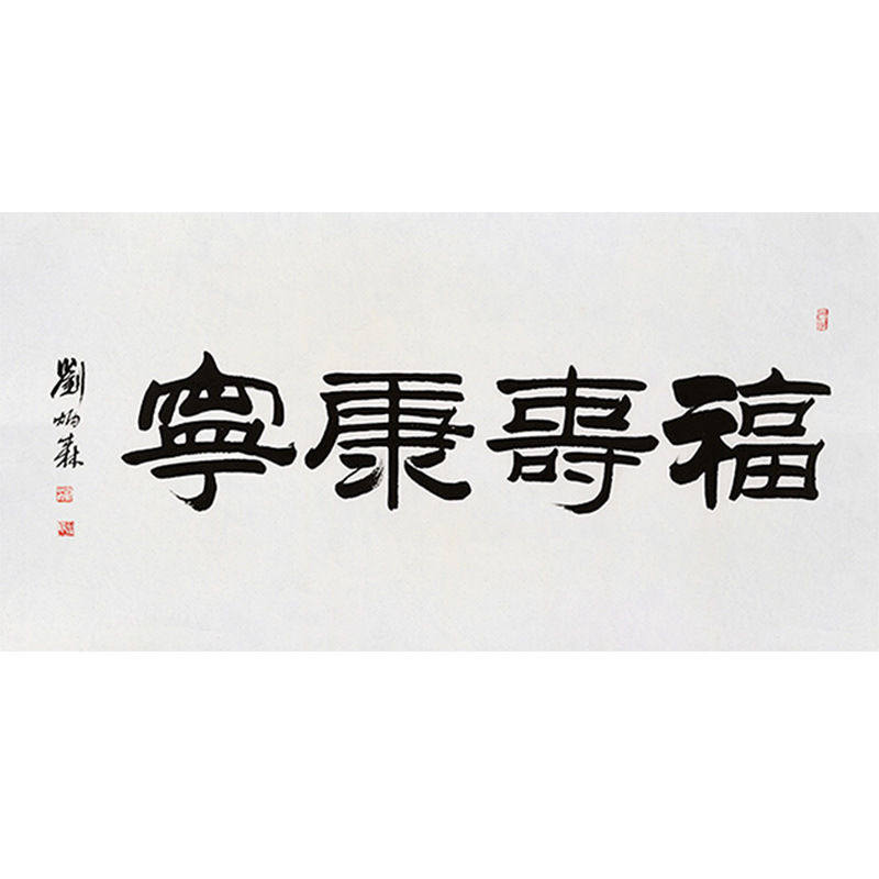 临摹毛笔手写字画定制刘炳森书法福寿康宁收藏名人字画客厅装饰挂