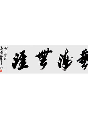 临摹毛笔手写吕国璋书法艺海无涯34x136cm名家字画古玩收藏临摹可