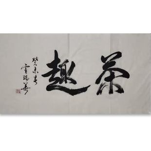 卢瑞华书法广东领导题字高精1:1纯手写临摹定制客厅玄关书房字画