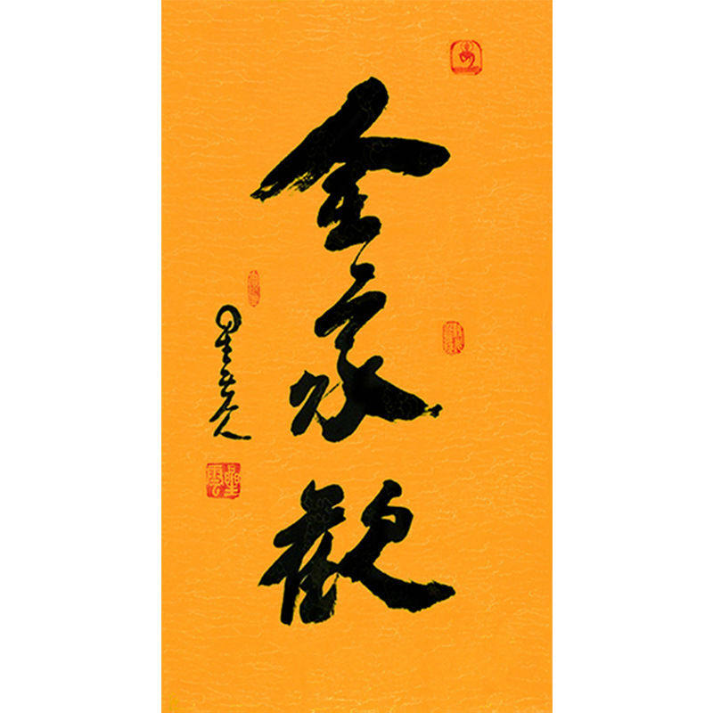 临摹毛笔手写名人字画定制星云大师书法全家欢临摹名人字画客厅装