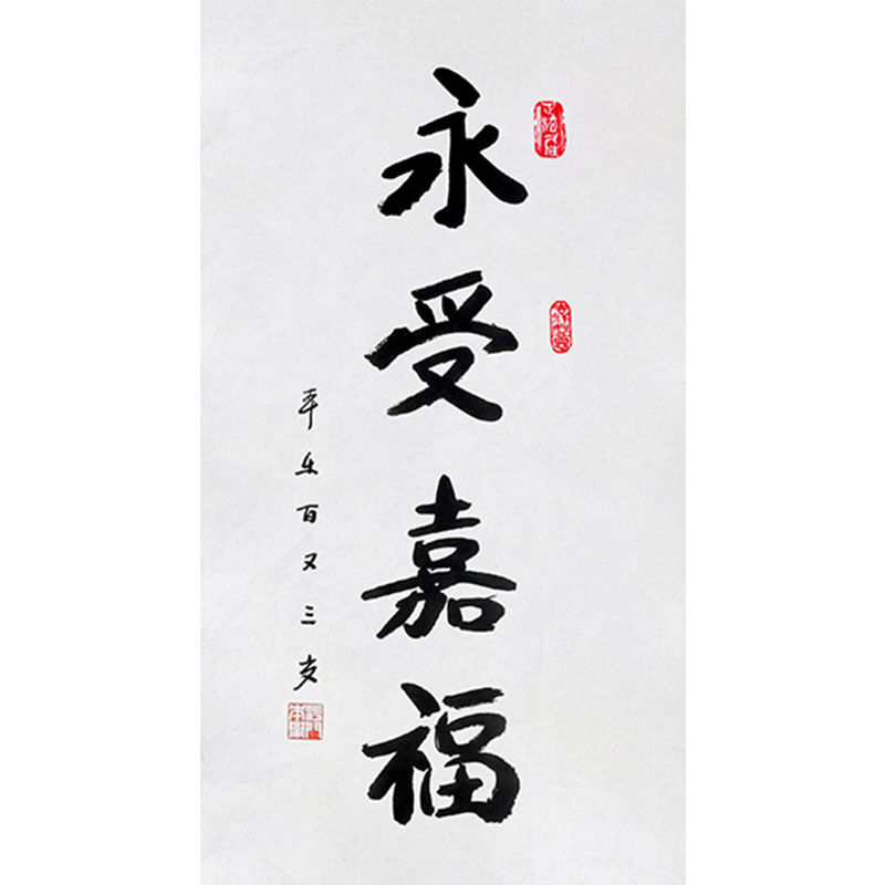 临摹毛笔手写字画定制本乐长老书法永受嘉福收藏名人字画客厅装饰