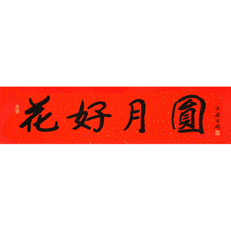 临摹毛笔手写字画定制本乐长老书法花好月圆收藏名人字画客厅装饰