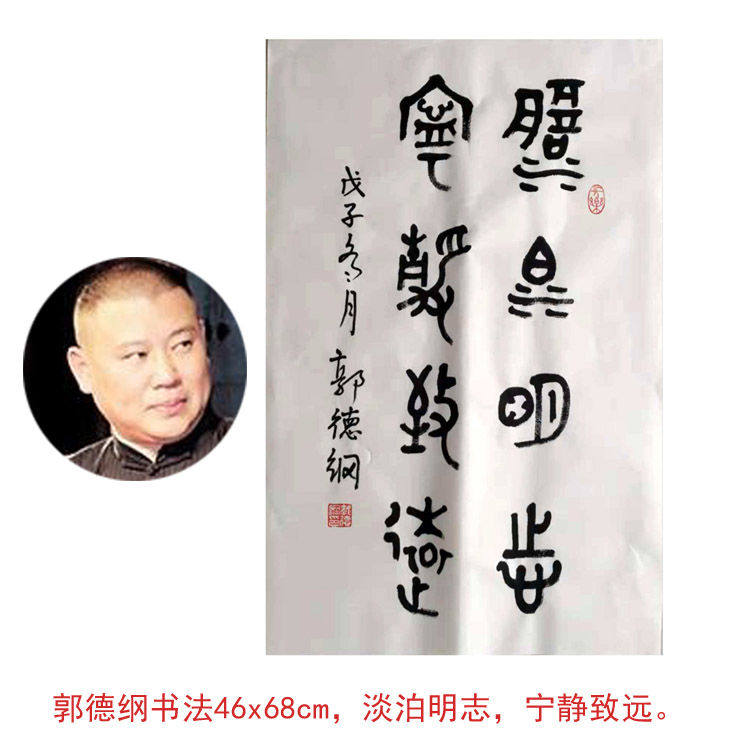 临摹手写郭德纲书法46x68cm收藏名人墨迹临摹古玩字画作品可选择