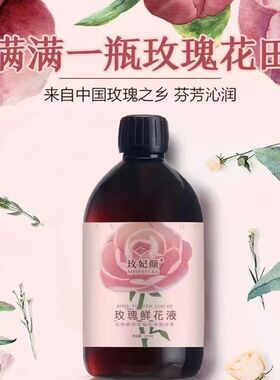 玫瑰鲜花液 原液花汁500ml 非纯露 馥郁清香 嫩白去黄提亮