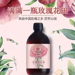 玫瑰鲜花液 原液花汁500ml 非纯露 馥郁清香 嫩白去黄提亮