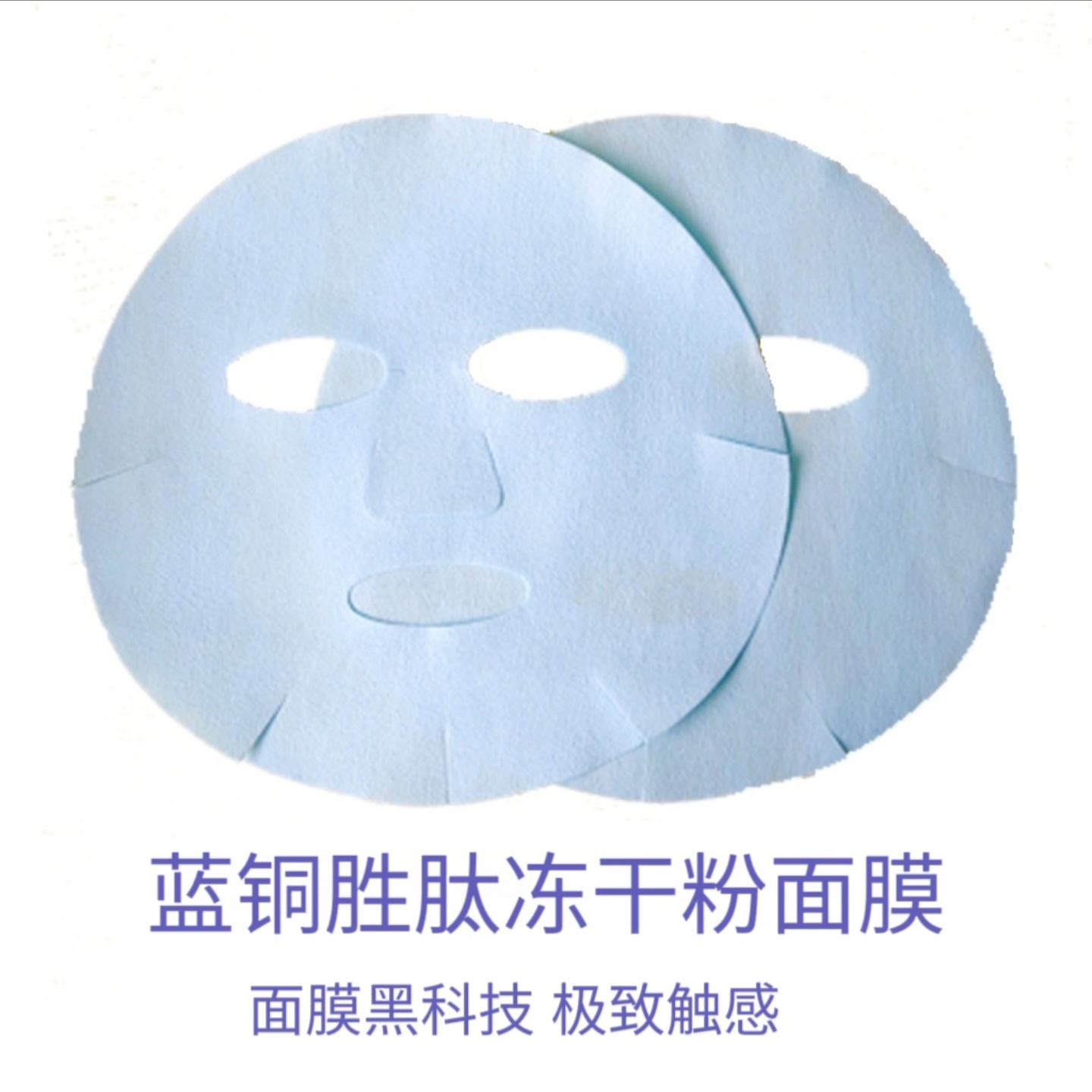 蓝铜胜肽冻干粉面膜纸30片 湿敷好搭档 遇水激活 改善粗糙抗衰
