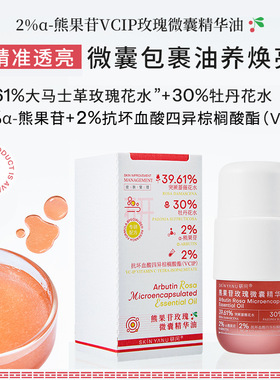 熊果苷玫瑰微囊精华油30ml