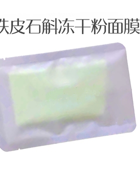 青色铁皮石斛冻干粉湿敷面膜30片 遇水激活嫩白还幼
